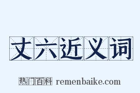 丈六近义词是什么意思的图片